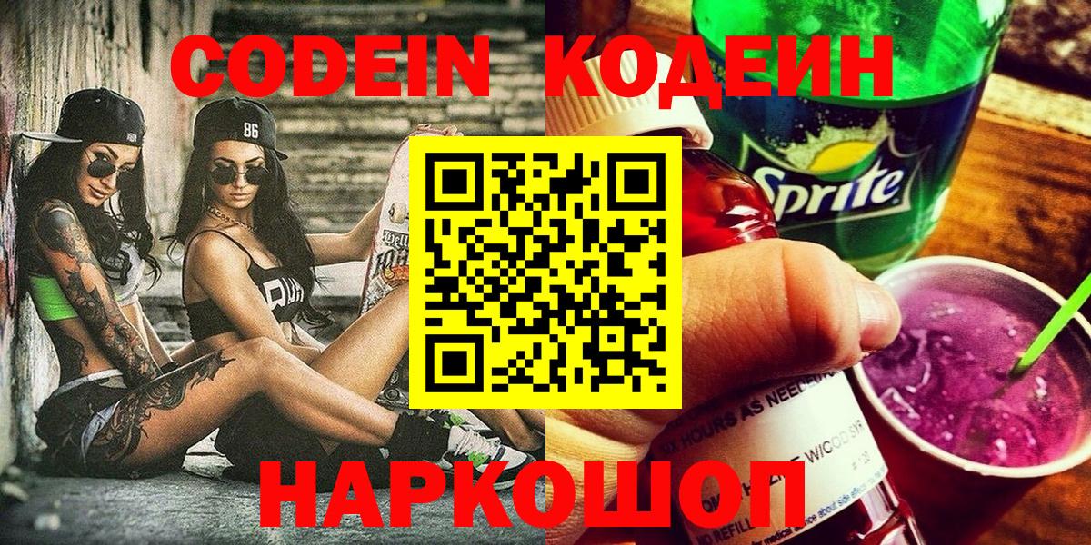 Старый Оскол  Кодеиновый сироп Lean Purple Drank  Вход с VPN  Кодеиновый сироп Lean напиток Lean (лин) 